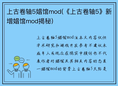 上古卷轴5娼馆mod(《上古卷轴5》新增娼馆mod揭秘)