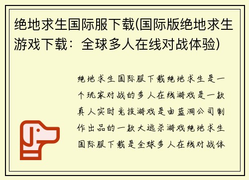 绝地求生国际服下载(国际版绝地求生游戏下载：全球多人在线对战体验)