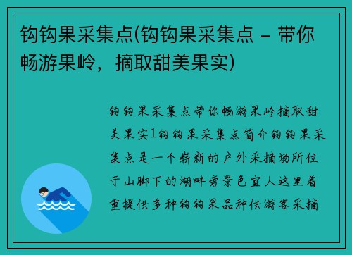 钩钩果采集点(钩钩果采集点 - 带你畅游果岭，摘取甜美果实)